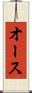 オース Scroll