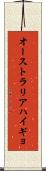 オーストラリアハイギョ Scroll