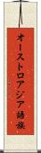 オーストロアジア語族 Scroll