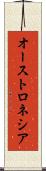 オーストロネシア Scroll