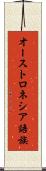 オーストロネシア語族 Scroll