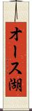オース湖 Scroll