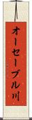 オーセーブル川 Scroll
