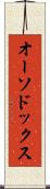 オーソドックス Scroll