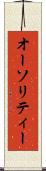 オーソリティー Scroll