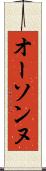 オーソンヌ Scroll