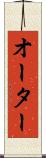 オーター Scroll