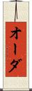 オーダ Scroll