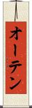 オーテン Scroll