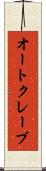 オートクレーブ Scroll