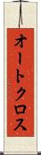 オートクロス Scroll