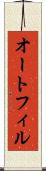 オートフィル Scroll
