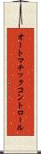 オートマチック・コントロール Scroll