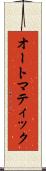 オートマティック Scroll