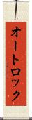 オートロック Scroll