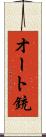 オート銃 Scroll