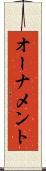 オーナメント Scroll