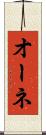 オーネ Scroll