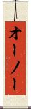 オーノー Scroll