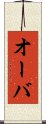 オーバ Scroll