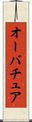 オーバチュア Scroll