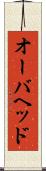 オーバヘッド Scroll
