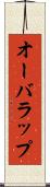 オーバラップ Scroll