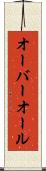 オーバーオール Scroll