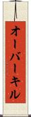 オーバーキル Scroll