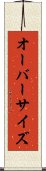 オーバーサイズ Scroll
