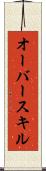 オーバースキル Scroll