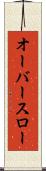 オーバースロー Scroll