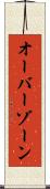 オーバーゾーン Scroll