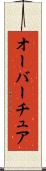 オーバーチュア Scroll