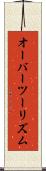 オーバーツーリズム Scroll