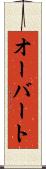 オーバート Scroll