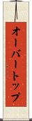オーバートップ Scroll