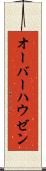 オーバーハウゼン Scroll