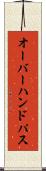 オーバーハンド・パス Scroll