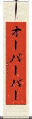 オーバーパー Scroll
