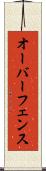 オーバーフェンス Scroll