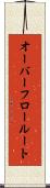 オーバーフロールート Scroll