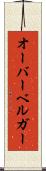 オーバーベルガー Scroll