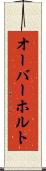 オーバーホルト Scroll