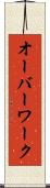オーバーワーク Scroll