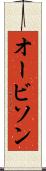 オービソン Scroll