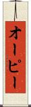 オーピー Scroll