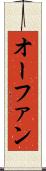 オーファン Scroll