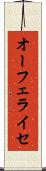 オーフェライセ Scroll