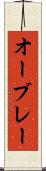 オーブレー Scroll